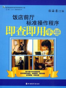飯店前廳標(biāo)準(zhǔn)操作程序即查即用手冊(cè)