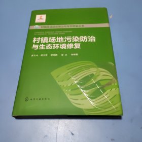 村镇场地污染防治与生态环境修复