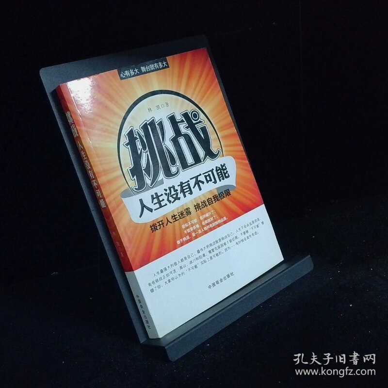 挑战 人生没有不可能