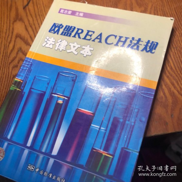 欧盟REACH法规法律文本