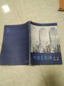 中国畫技法第二期山水