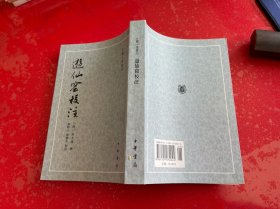 续夷坚志·湖海新闻夷坚续志（2015年2版4印【），遊仙窟校注（2012年1版2印），稽神录括异志（2012年2版3印）【古体小说丛刊3种】