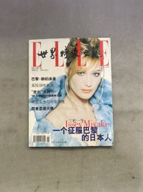 ELLE 世界時(shí)裝之苑 1996年第6期總第30期 （一個(gè)征服巴黎的日本人）雜志