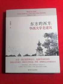 东方的西方:华西大学老建筑