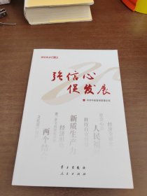 《强信心 促发展》(2024"理论热点面对面")