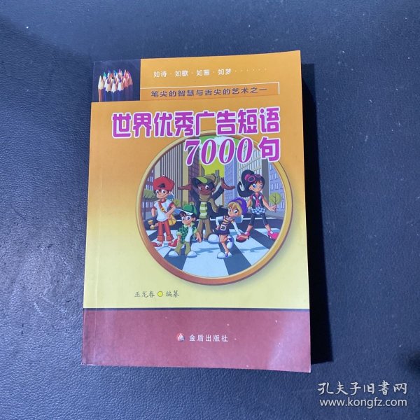 笔尖的智慧与舌尖的艺术：世界优秀广告短语7000句