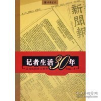 记者生活三十年：亲历民国重大事件