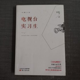 电视台实习生