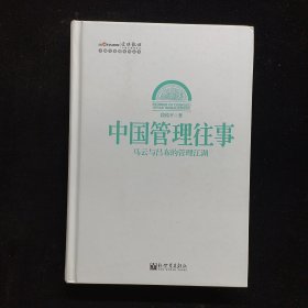 中国管理往事