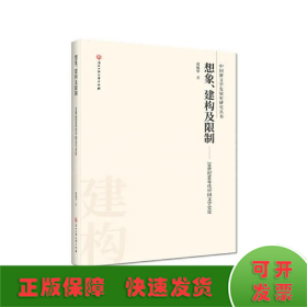 想象、建构及/20世纪80年代中国文学史论
