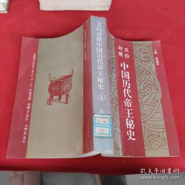 中国历代帝王秘史:文白对照