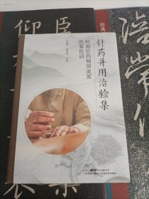 针药并用治验集