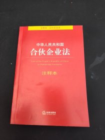 中华人民共和国合伙企业法注释本