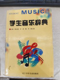 学生音乐辞典