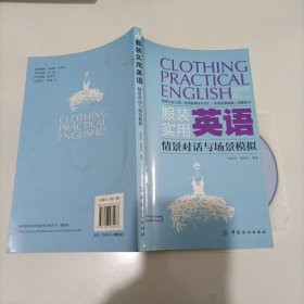 服装实用英语：情景对话与场景模拟