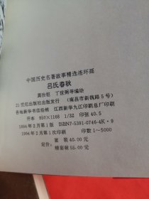 吕氏春秋故事连环画（一函4册全）