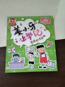 姜小牙上学记：老师的法宝