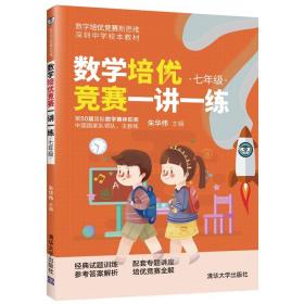 数学培优竞赛一讲一练（七年级）（数学培优竞赛新思维）