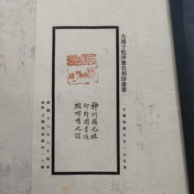 大涤子乾净斋倡和诗画册 神州国光社