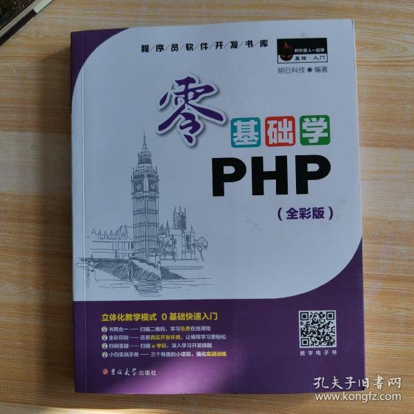 零基础学PHP（全彩版 附光盘小白手册）