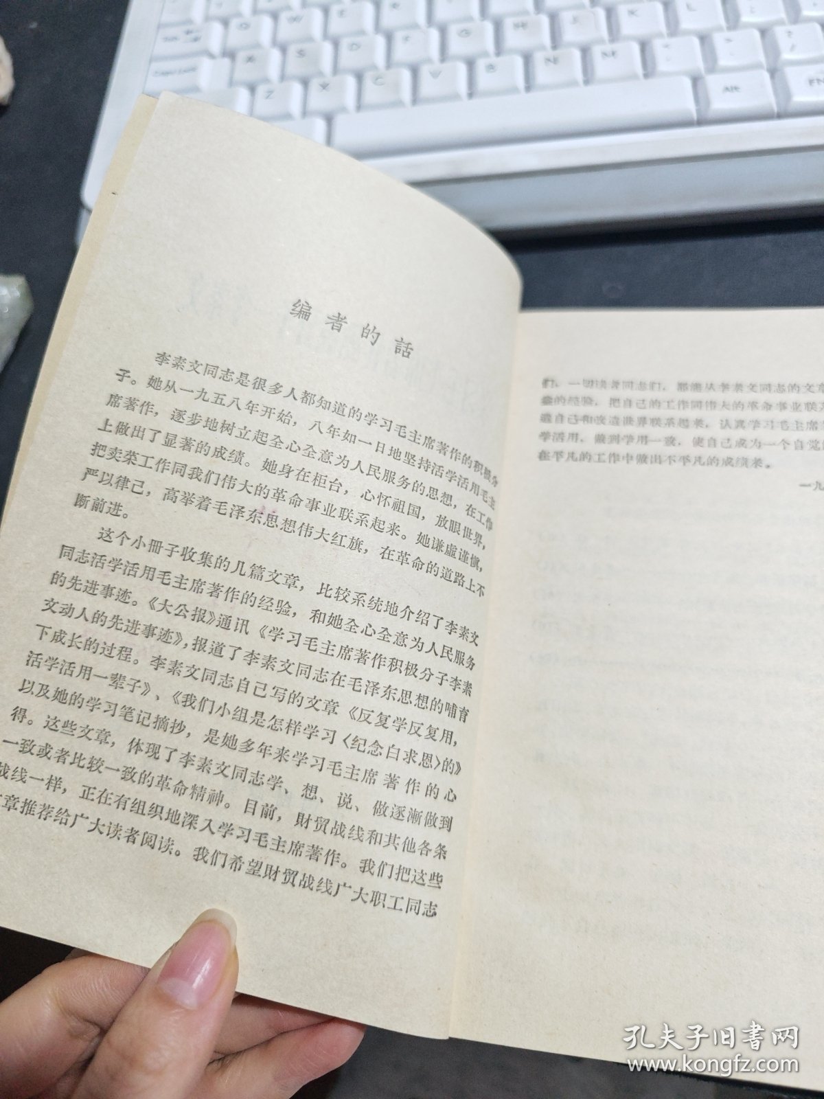 学习毛主席著作积极分子 — 李素文
