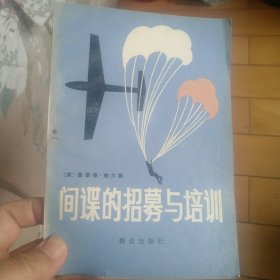 《间谍的招募与培训》