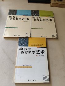 魏书生教育教学艺术（2-4）3本合售