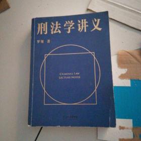 刑法学讲义（火爆全网，罗翔讲刑法，通俗有趣，900万人学到上头，收获生活中的法律智慧。人民日报、央视网联合推荐）