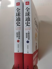 全球通史：人类共同体的历史（图文版 套装上下册）