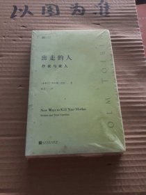 出走的人：作家与家人（经典写作课）