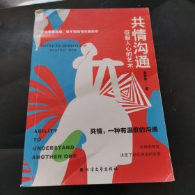 共情沟通：征服人心的艺术