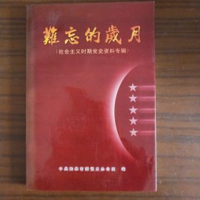 难忘的岁月（社会主义时期党史资料专辑）