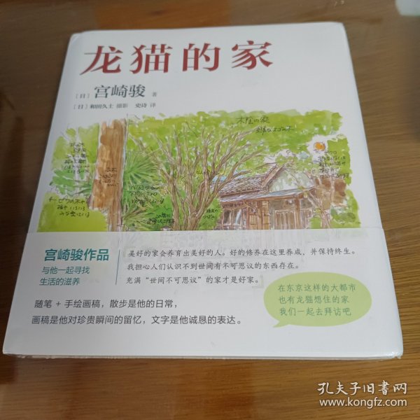 龙猫的家（宫崎骏首度讲述创作的原点、灵感的源头！吉卜力审定认证全书印刷装帧！）