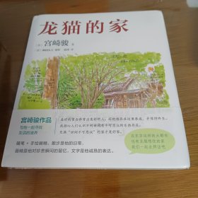 龙猫的家（宫崎骏首度讲述创作的原点、灵感的源头！吉卜力审定认证全书印刷装帧！）