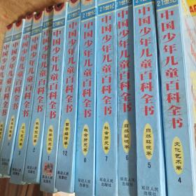 中国少年儿童百科全书(全十二本)