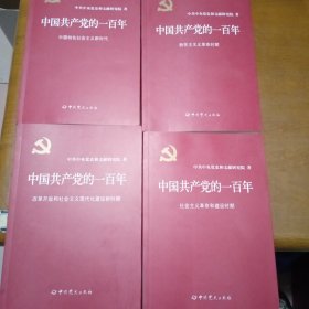 中国共产党的一百年，全4卷