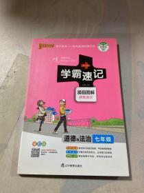 2017版 绿卡图书 学霸速记漫画图解：道德与法治（七年级 通用版 全彩版）