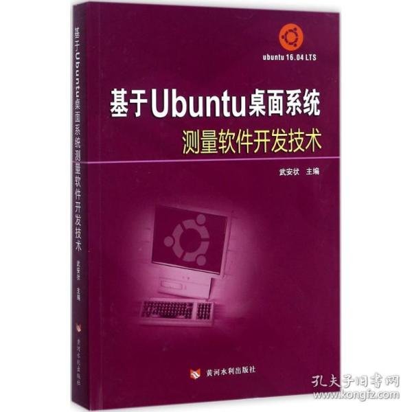 新华正版 基于Ubuntu桌面系统测量软件开发技术 武安状 主编 9787550918139 黄河水利出版社 2017-07-01