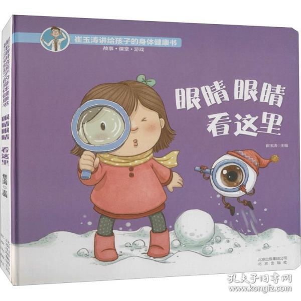 眼睛眼睛看这里/崔玉涛讲给孩子的身体健康书