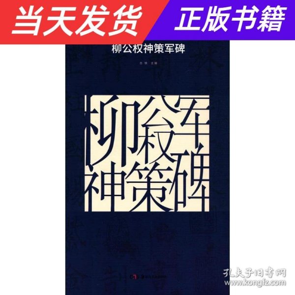 原色中国历代法书名碑原版放大折页：柳公权神策军碑