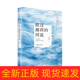 蹚過湘西的河流