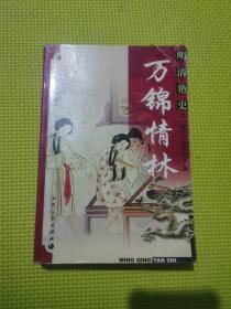 万锦情林