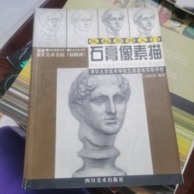中央工藝美術學院作品集. 石膏像素描篇
