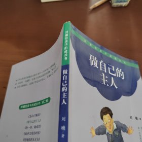 做自己的主人-刘墉给孩子的成长书