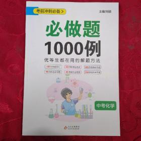 (2017)必做题1000例·中考化学