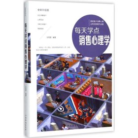 每天学点销售心理学