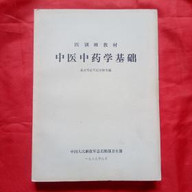 中医中药学基础