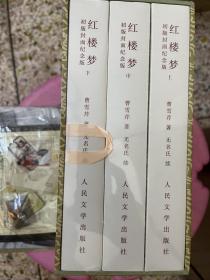 【红楼梦·人文社初版封面特装本】限量编号（号码随机）、布面平脊精装、三面书口刷边、带函盒、扉页加盖社章，纯书档编号9543