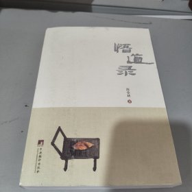 悟道录