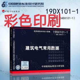 国家建筑标准设计图集 19DX101-1 建筑电气常用数据 9787518210268 中国建筑设计研究院有限公司 中国建筑标准设计研究院有限公司 悉地（北京）国际设计顾问有限公司 中国计划出版社